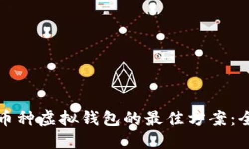 选择多币种虚拟钱包的最佳方案：全面指南