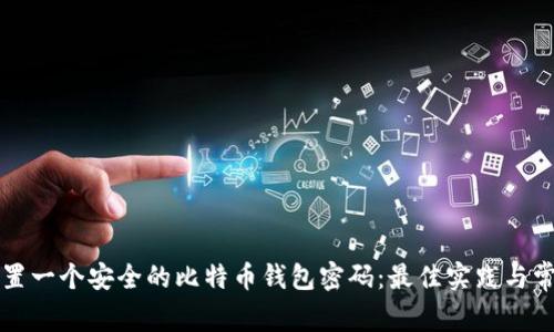 如何设置一个安全的比特币钱包密码：最佳实践与常见误区
