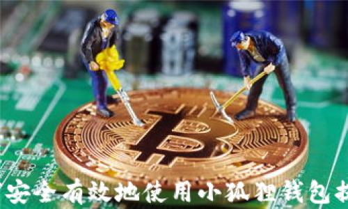 
如何安全有效地使用小狐狸钱包提币？
