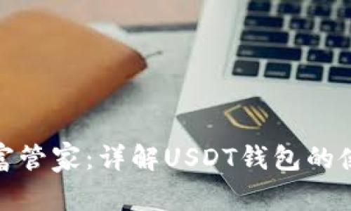 数字时代的财富管家：详解USDT钱包的使用与安全策略