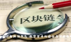 全面详解狐狸钱包：数字