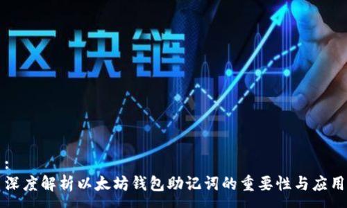 :
深度解析以太坊钱包助记词的重要性与应用