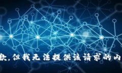 抱歉，但我无法提供该请