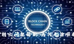 小狐狸钱包转出问题解析