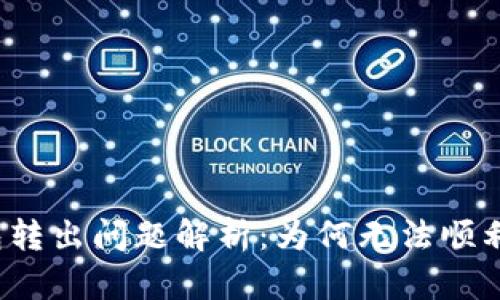 小狐狸钱包转出问题解析：为何无法顺利转出资产？