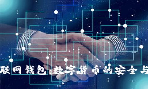 比特币互联网钱包：数字货币的安全与便利之道