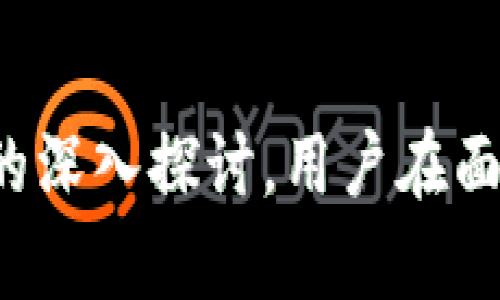   小狐狸钱包密码忘了？教你轻松解锁的方法！ / 
 guanjianci 小狐狸钱包, 解锁方法, 密码找回 /guanjianci 

引言
小狐狸钱包（Fox Wallet）是一款受到广大用户喜爱的数字资产管理工具，使用户能够方便地存储和管理各种加密货币。然而，在使用过程中，最常见的困扰之一就是忘记了钱包的密码。钱包密码的重要性不言而喻，直接关系到用户资产的安全。因此，本文将详细探讨小狐狸钱包密码忘记后的解锁方法，帮助用户尽快找回对钱包的访问权限。

小狐狸钱包简介
小狐狸钱包是一款功能强大的数字钱包，支持多种主流加密货币的存储和交易。用户通过它可以存储以太坊及其代币，进行去中心化应用（DApp）操作，参与跨链交易等。小狐狸钱包的安全性设计上关注用户的私钥保护和数据加密，因此确保了高度的安全性。但由于种种原因，用户仍可能会忘记密码，这就需要认识一些解锁的方法。

密码遗忘的常见原因
遗忘密码是一个常见问题，其原因可以归纳为以下几种：
ul
  li使用多个数字钱包，导致混淆密码。/li
  li长时间未使用钱包而忘记了密码。/li
  li没有采取有效的密码管理措施，例如记录或备份密码。/li
/ul
无论原因是什么，下面我们将探讨相应的解锁方法。

小狐狸钱包的解锁方法
当用户忘记小狐狸钱包的密码时，有几种措施可尝试：

h41. 使用密码提示功能/h4
如果在设置钱包时启用了密码提示功能，可以尝试回忆提示内容，有助于找回自己的密码。如果此选项未被设置，那么需要采取更深层次的解锁措施。

h42. 备份助记词/h4
创建小狐狸钱包时，用户会获得一组助记词，这通常是用于恢复钱包的关键。如果用户能够找到这些助记词，可以通过注销当前钱包并使用助记词重新导入钱包。这样用户就可以访问到钱包中的资产，而不需要记起原来的密码。

h43. 寻求官方支持/h4
如果以上方法都无法解决问题，建议联系小狐狸钱包的客服。通过客服，用户可以获得更专业的解锁指导。客服支持可能需要用户提供一些身份验证信息，以确保正确的账户所有权。

h44. 开启设备的钥匙恢复功能/h4
某些设备支持钥匙恢复功能，如果事先开通了这个功能，可以使用对应的方法进行密码重置。用户需要查阅设备手册，了解具体操作流程。

问题探讨
h4问题一：忘记小狐狸钱包的助记词该怎么办？/h4
对于很多用户来说，助记词是钱包安全和恢复的关键。如果用户忘记了助记词，那么找回钱包的难度将大大增加。助记词常由12到24个单词组成，这些单词是用户在创建钱包时生成的。倘若用户未能妥善存储这些助记词，找回资产的希望就渺茫。
恢复助记词的途径可以参考以下几点：
ol
    li检查是否有备份：如果在创建钱包时进行了备份，查看所有有关文件，可能会找到助记词的备份。/li
    li设备本地存储：某些钱包可能将助记词保存在本地存储中。可以在设备的保存路径中查找，尤其是那些特别记下过的地方，比如文本文件或截图。/li
    li获取专业帮助：在某些情况下，可以向专业的区块链支持服务机构寻求协助。但需要注意的是，专业服务往往是有风险的，务必选择信誉好的品牌。/li
/ol
总之，保护助记词非常重要。未来在使用数字钱包之前，最好制定详细的备份与存储方案，防止因失误带来无法挽回的损失。

h4问题二：如何安全地保存小狐狸钱包的密码和助记词？/h4
存储密码和助记词的安全性直接关系到用户的资产保障，因此采取有效的存储措施至关重要。以下是一些推荐方式：
ol
    li使用密码管理软件：使用像LastPass、1Password等第三方密码管理器，可以有效地加密和存储密码、助记词等敏感信息。/li
    li纸质备份：将密码和助记词写在纸上，并妥善保管，可以放在银行保险箱或者安全的地方。这种存储方式避免了数字存储的风险。/li
    li环境加密存储：一些用户可能会选择利用环境工具对文本进行加密处理，保证即使文件落入他人之手，也无法轻易获得其中信息。/li
/ol
总之，安全地存储密码和助记词是保障数字资产安全的重要一环，用户应时刻保持警惕与谨慎。

h4问题三：如果小狐狸钱包的应用被卸载了，是否还会影响资产安全？/h4
很多用户在清理手机或电脑的过程中，可能会误卸载小狐狸钱包应用，这种情况下用户自身的资产安全主要依赖于助记词和密码。卸载应用并不等同于资金的丢失。因为钱包的资产是基于区块链上保存的，而不是应用本身。
用户可以经过以下步骤来保障资产安全：
ol
    li如有助记词，用户可重新安装小狐狸钱包，并使用助记词重新导入资金。/li
    li若未备份助记词，用户应尽快试图找到恢复的方法，尤其是如果在卸载前保存了助记词信息。/li
    li在使用和卸载其他应用时，保持对钱包的关注，避免因误操作导致资产丢失。/li
/ol
每位用户都应当增强资产安全意识，这样无论应用状态如何都能保证资产安全不受影响。

h4问题四：数字资产丢失后是否有可能找回？/h4
数字资产一旦丢失，找回的难度相对较高，特别是在没有助记词和密码的情况下。然而，仍有一些可能的途径可以尝试：
ol
    li寻求专业的区块链恢复服务：一些机构专门处理数字资产丢失的情况，他们可能通过技术手段帮助用户找回资产，但要注意选择信誉较高的机构，并了解服务费用。/li
    li社区求助：在许多区块链相关社区和论坛发帖请求帮助，或许能吸引到一些资深的爱好者，他们可能会给出一些改善建议。/li
    li总结经验教训：无论是否找回资产，重视数字资产存储的安全性是每位用户的责任，务必在今后的操作中吸取教训。/li
/ol
总之，数字资产的安全管理是一个涉及技术和概率的挑战，用户在此过程中需要增强信息的保护意识。

总结
小狐狸钱包在数字货币存储和管理上为用户提供了诸多便利，但密码和助记词的忘记可能带来访问困难。通过本文所介绍的解锁方法、密码管理技巧，以及对相关问题的深入探讨，用户在面临类似困扰时能够更加从容应对，保障资产的安全。保护好自己的数字资产，从安全意识的提升和风险应对能力的提高开始，让我们一起走入更加安全的数字资产世界。