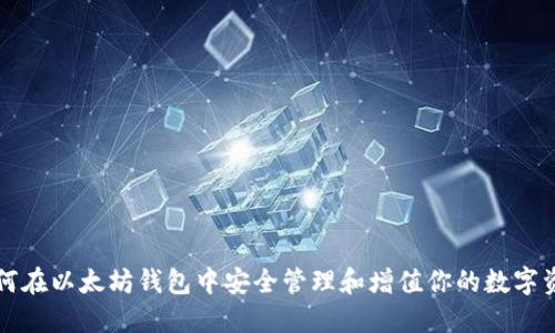 如何在以太坊钱包中安全管理和增值你的数字资产