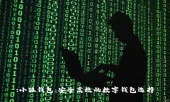 :小狐钱包：安全高效的数
