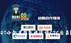 如何在USDT小金库钱包中进