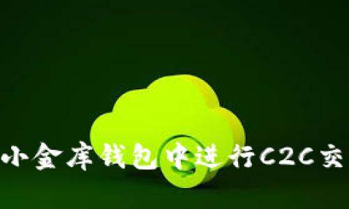 如何在USDT小金库钱包中进行C2C交易？全面指南
