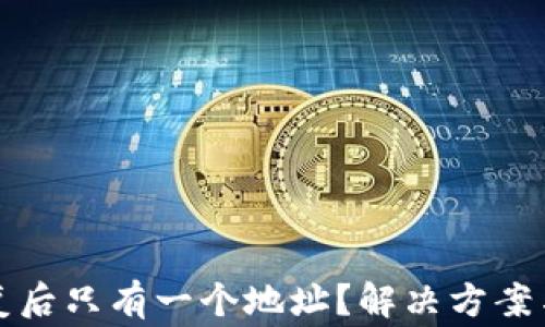 
小狐狸钱包恢复后只有一个地址？解决方案与常见问题解析