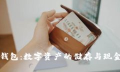 比特币钱包：数字资产的
