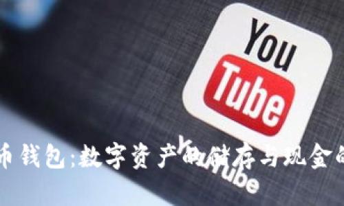 比特币钱包：数字资产的储存与现金的未来
