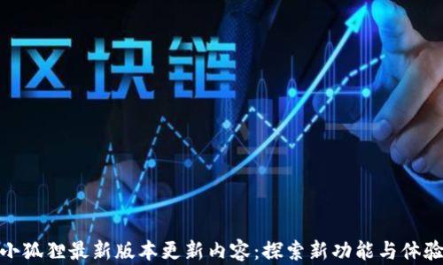 
小狐狸最新版本更新内容：探索新功能与体验