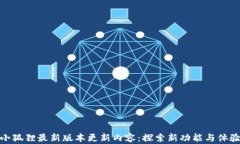 小狐狸最新版本更新内容