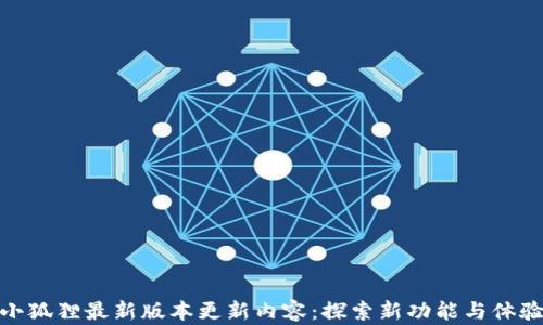 
小狐狸最新版本更新内容：探索新功能与体验