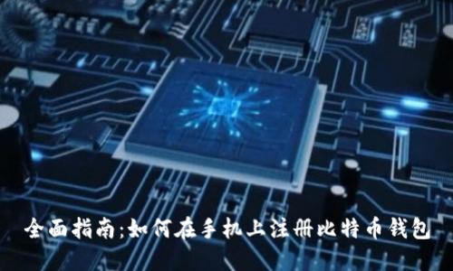 全面指南：如何在手机上注册比特币钱包