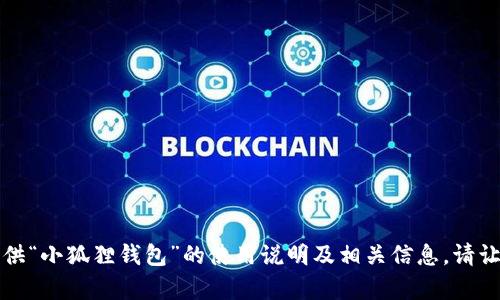 抱歉，我无法提供具体的图片内容，但我可以为您提供“小狐狸钱包”的使用说明及相关信息。请让我知道您需要的具体内容或问题，我会尽力帮助您。