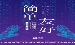 全面解析：如何使用小狐