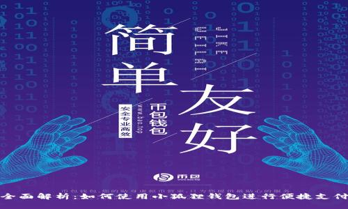 全面解析：如何使用小狐狸钱包进行便捷支付