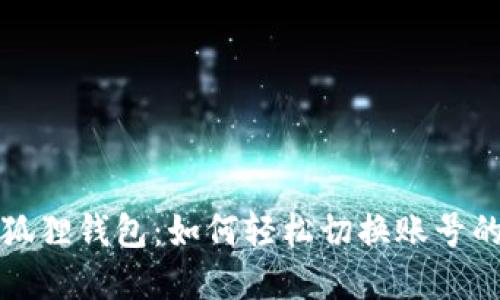 掌握小狐狸钱包：如何轻松切换账号的全攻略