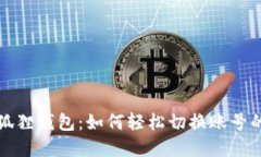 掌握小狐狸钱包：如何轻