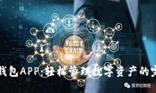 小狐狸钱包APP：轻松管理数字资产的完美工具