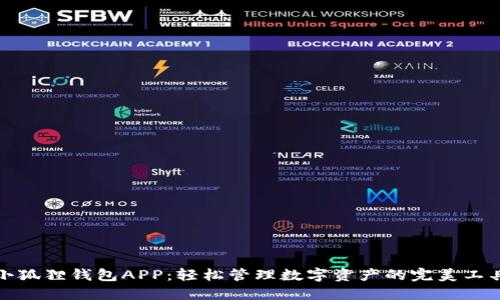 小狐狸钱包APP：轻松管理数字资产的完美工具