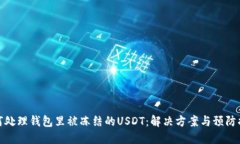 如何处理钱包里被冻结的