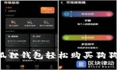 如何通过小狐狸钱包轻松
