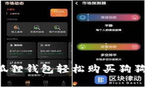 如何通过小狐狸钱包轻松购买狗狗币：新手指南