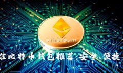 2023年最佳比特币钱包推荐