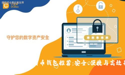 2023年最佳比特币钱包推荐：安全、便捷与高效并存