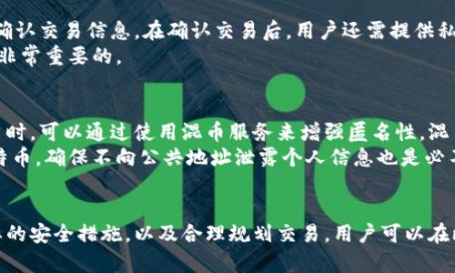   2024年比特币钱包推荐：安全性与便捷性的完美结合 / 
 guanjianci 比特币钱包, 安全性, 便捷性 /guanjianci 

引言
随着比特币的普及和市场的不断发展，选择合适的比特币钱包已成为每一个投资者的重要任务。一个好的比特币钱包不仅能保障资产的安全性，还能提高使用的便捷性。本文将深入探讨2024年值得推荐的比特币钱包，帮助投资者做出最佳选择。

比特币钱包的分类
比特币钱包可以分为热钱包和冷钱包两大类。热钱包是指在线钱包，通常用于日常交易，便于随时随地进行比特币交易。这类钱包的缺点是安全性较低，容易受到黑客攻击。
冷钱包则是离线钱包，通常以硬件或纸质形式存在，提高了安全性。不适合频繁交易，但在长时间存储资产时是较为安全的解决方案。
对不同类型的用户，适合的选择也不尽相同，投资者需要根据自己的需求进行选择。

2024年推荐的比特币钱包
在2024年，有几款钱包因其出色的功能和安全性而备受关注。以下是我们推荐的几款比特币钱包：
strong1. Ledger Nano X/strong
Ledger Nano X 是一款流行的硬件钱包，支持多种加密货币。它的蓝牙功能使得用户可以方便地在手机上进行管理，并能够随时随地进行交易。其高安全性也是非常值得信赖的。

strong2. Trezor Model T/strong
Trezor Model T 是另一款优秀的硬件钱包，提供了用户友好的界面和高标准的安全性。它支持大多数主流加密货币，适合那些注重安全性的用户。

strong3. Exodus Wallet/strong
Exodus Wallet 是一款免费的热钱包，以其用户友好的界面和简单的操作而受到欢迎。不仅支持多种加密货币，还允许用户通过内置的交易功能进行方便的数字货币交易。

strong4. Atomic Wallet/strong
Atomic Wallet 是一款去中心化的钱包，支持130多种加密货币。用户可以不需要身份验证直接创建钱包，增加了使用的隐私性。

如何选择适合自己的比特币钱包
在选择比特币钱包时，用户应考虑多个方面，包括安全性、易用性、支持的加密货币种类以及是否需要频繁交易等。
首先，安全性是最重要的一环。用户应该选择具备多重签名、冷存储及备份选项的钱包。其次，为了方便交易，可以考虑热钱包。最后，不同的钱包支持的加密货币种类也很重要，选择一个广泛支持的好钱包更为方便。

常见问题解答

h4问题一：比特币钱包安全吗？/h4
安全一直是用户对于比特币钱包最大的关切之一。比特币钱包的安全性通常与其类型密切相关。热钱包因其在线特性，容易受到黑客攻击，因此安全性较低；而冷钱包通常采用离线存储，更能有效防止黑客入侵。
除此之外，用户在使用钱包时还需要增强自身的安全意识。选择强密码，开启双重身份验证，以及定期更新钱包软件都是提升安全性的有效措施。

h4问题二：我该如何备份我的比特币钱包？/h4
备份钱包是保护资产安全的关键步骤。不同类型的钱包有不同的备份方式。通常，硬件钱包会要求用户记录一组助记词或种子短语，这些都是用来恢复钱包的重要信息。
对于软件钱包，用户应当定期导出私钥或助记词，并将其存储在安全的位置。此外，可以考虑将备份存储于离线环境以防止线上攻击。

h4问题三：如何进行比特币交易？/h4
进行比特币交易的步骤相对简单。首先，用户需在钱包中添加相应的比特币地址。接下来，输入交易金额并确认交易信息。在确认交易后，用户还需提供私钥或进行身份认证，以完成交易。
由于市场波动较大，用户在进行交易时应考虑到时间和相关费用。因此了解不同钱包的交易费用标准也是非常重要的。

h4问题四：如何保护我的比特币隐私？/h4
保护比特币隐私是每位用户的重要任务。选择去中心化的钱包是保护隐私的第一步。此外，用户在进行交易时，可以通过使用混币服务来增强匿名性，混币服务会将你的比特币与其他用户的比特币混合，从而提高隐私保护。
另一个保护隐私的有效方法是使用移动设备和不同地址进行交易，避免在同一地址上反复接收和发送比特币。确保不向公共地址泄露个人信息也是必不可少的。

结语
在不断变化的加密货币环境中，选择合适的比特币钱包显得尤为重要。通过了解不同类型的钱包、采取必要的安全措施，以及合理规划交易，用户可以在比特币投资中更好地保护自己的资产。希望本策略能帮助大家在2024年选择到最适合自己的比特币钱包。