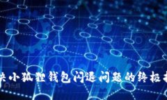解决小狐狸钱包闪退问题
