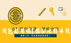 十年前的比特币钱包能用