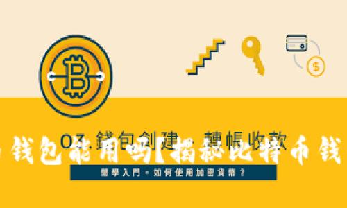 十年前的比特币钱包能用吗？揭秘比特币钱包的存续与安全
