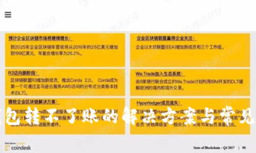 小狐狸钱包转不了账的解决方案与常见问题解析
