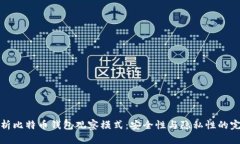全面解析比特币钱包观察