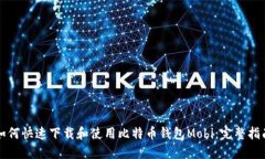 如何快速下载和使用比特