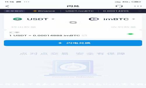 如何快速下载和使用比特币钱包Mobi：完整指南