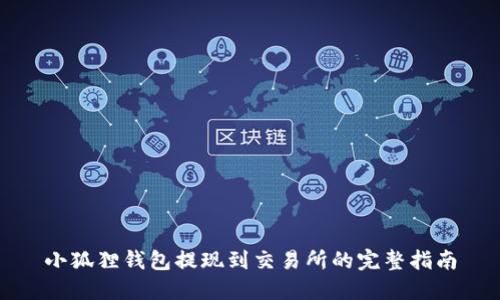 小狐狸钱包提现到交易所的完整指南