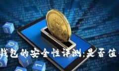 小狐狸钱包的安全性评测