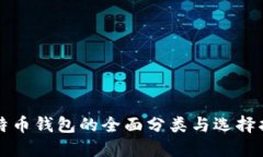 比特币钱包的全面分类与