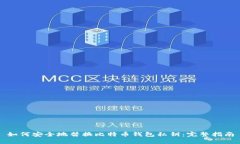 如何安全地替换比特币钱