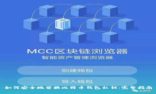 如何安全地替换比特币钱包私钥：完整指南