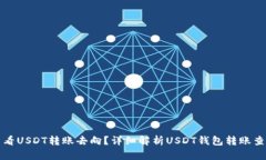 如何查看USDT转账去向？详