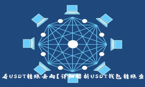 如何查看USDT转账去向？详细解析USDT钱包转账查询方法
