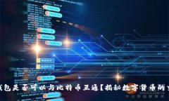 Pi币钱包是否可以与比特币